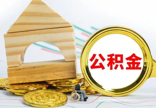 清远公积金怎么领取（怎么领取公积金钱）